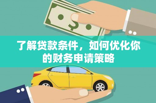 通霄了解贷款条件，如何优化你的财务申请策略