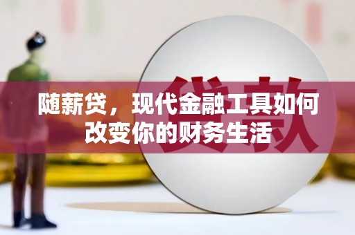 湖里随薪贷，现代金融工具如何改变你的财务生活