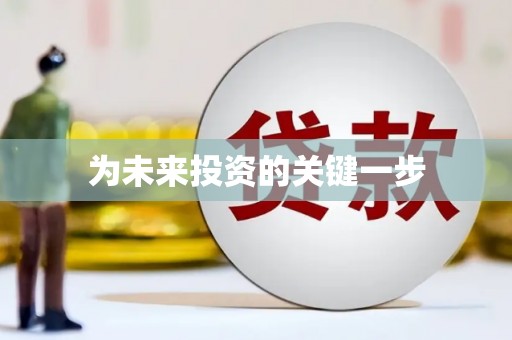 西屿为未来投资的关键一步