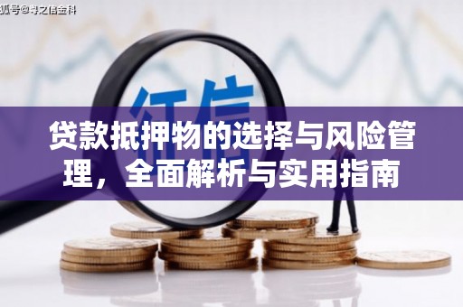 晋中贷款抵押物的选择与风险管理，全面解析与实用指南