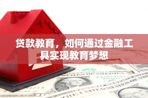 宜宾贷款教育，如何通过金融工具实现教育梦想