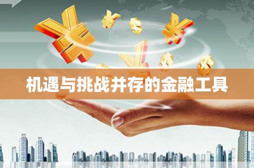 锡山机遇与挑战并存的金融工具