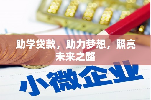 府谷助学贷款，助力梦想，照亮未来之路