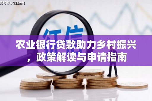 伊宁农业银行贷款助力乡村振兴，政策解读与申请指南