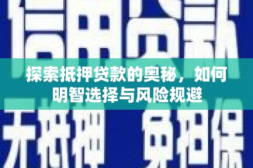 开江探索抵押贷款的奥秘，如何明智选择与风险规避