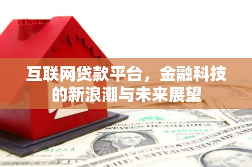 崁顶互联网贷款平台，金融科技的新浪潮与未来展望