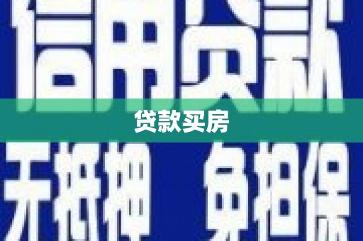 井陉矿区贷款买房