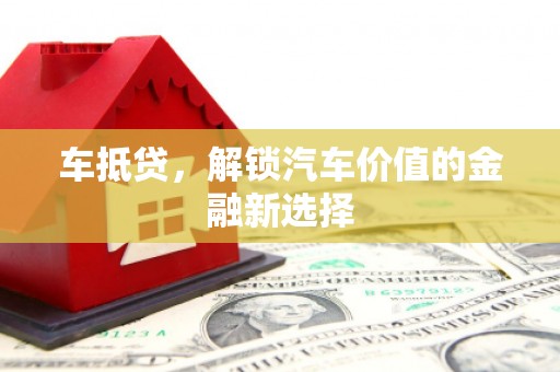 青神车抵贷，解锁汽车价值的金融新选择
