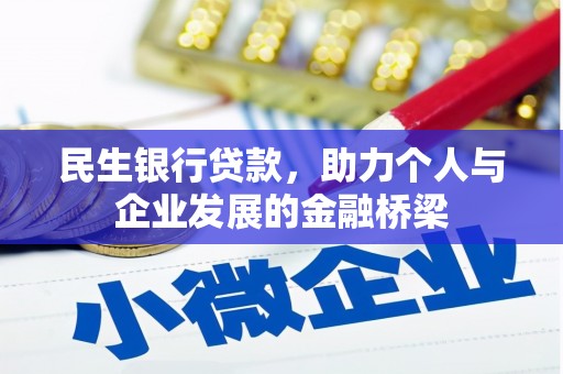 宜兰民生银行贷款，助力个人与企业发展的金融桥梁