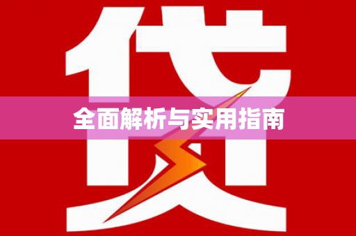 南溪全面解析与实用指南