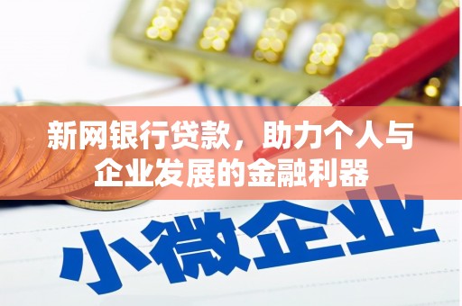 灌云新网银行贷款，助力个人与企业发展的金融利器