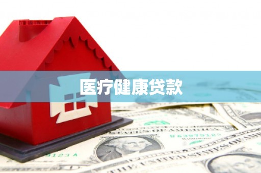 泰山医疗健康贷款