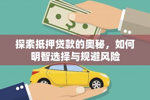 剑阁探索抵押贷款的奥秘，如何明智选择与规避风险