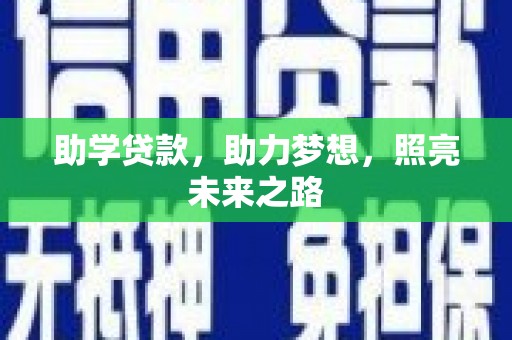 浑源助学贷款，助力梦想，照亮未来之路