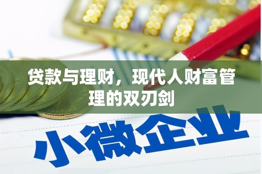 西畴贷款与理财，现代人财富管理的双刃剑