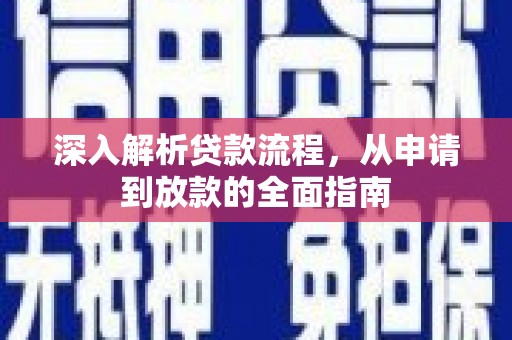 阳春深入解析贷款流程，从申请到放款的全面指南