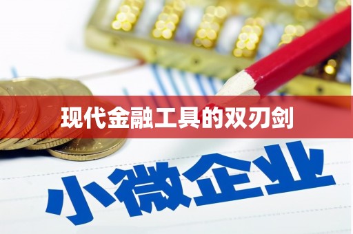 永靖现代金融工具的双刃剑