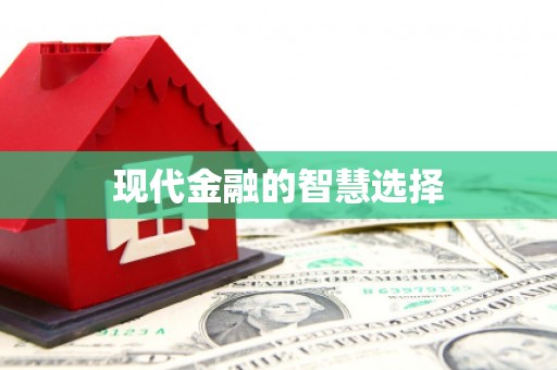 城西现代金融的智慧选择