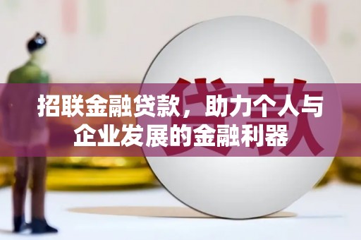 克孜勒苏柯尔克孜招联金融贷款，助力个人与企业发展的金融利器