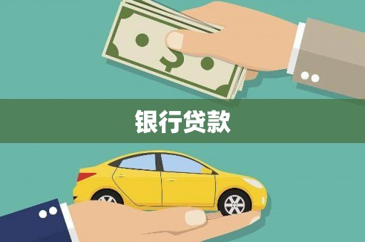 梨树县银行贷款