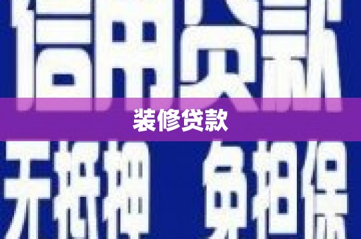 闻喜装修贷款