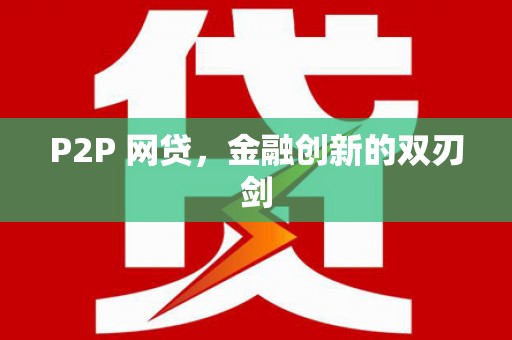 中西区P2P 网贷，金融创新的双刃剑