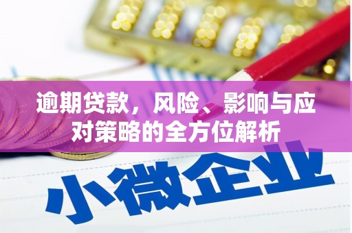 合作逾期贷款，风险、影响与应对策略的全方位解析