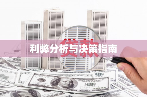 工布江达利弊分析与决策指南