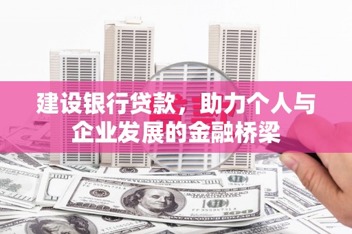 汶川建设银行贷款，助力个人与企业发展的金融桥梁