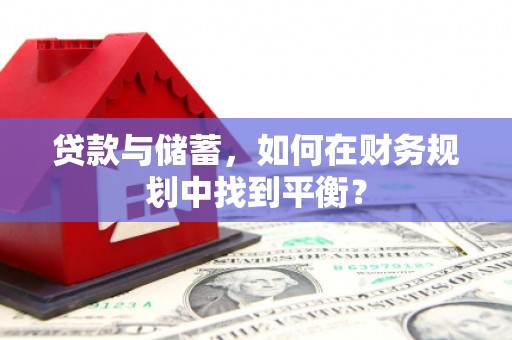 吉州贷款与储蓄，如何在财务规划中找到平衡？