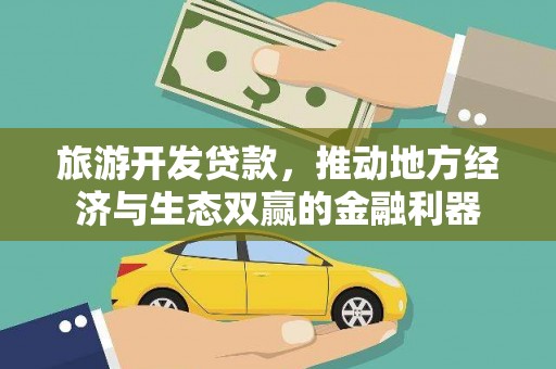 文安旅游开发贷款，推动地方经济与生态双赢的金融利器