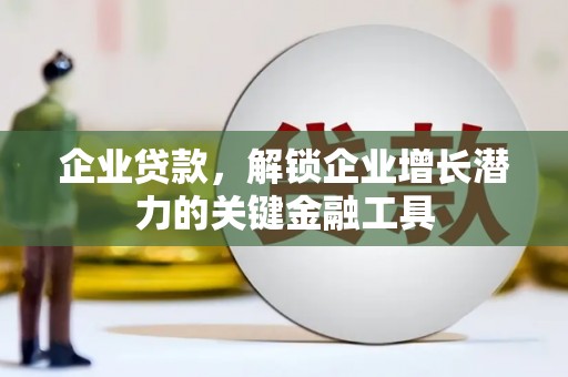 通霄企业贷款，解锁企业增长潜力的关键金融工具