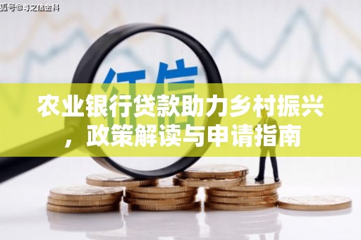 莫旗农业银行贷款助力乡村振兴，政策解读与申请指南