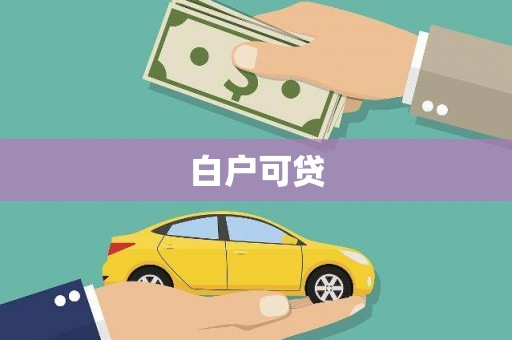 宝应白户可贷