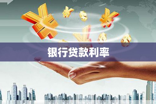 平南银行贷款利率