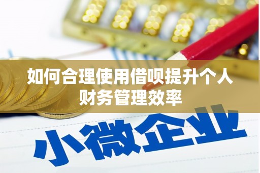 行唐如何合理使用借呗提升个人财务管理效率