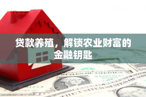 旗津贷款养殖，解锁农业财富的金融钥匙