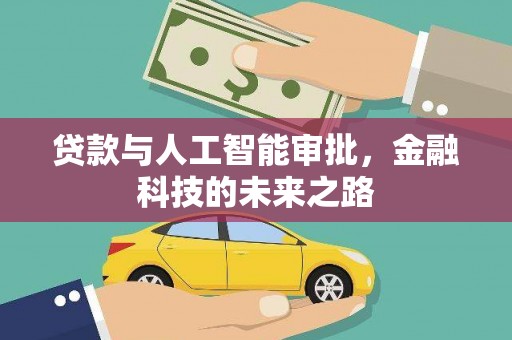 东至贷款与人工智能审批，金融科技的未来之路