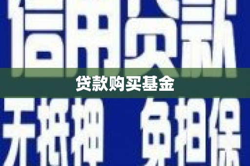 利通贷款购买基金