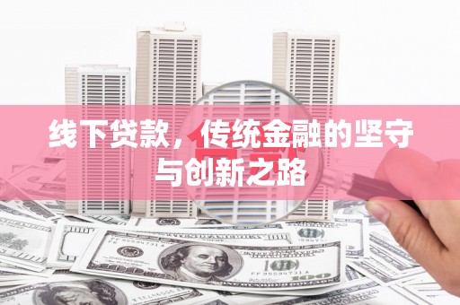 随州线下贷款，传统金融的坚守与创新之路