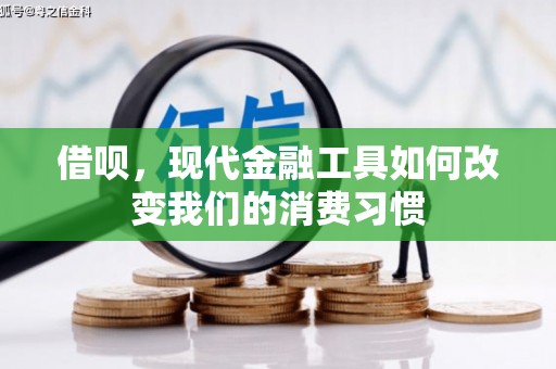 二连浩特借呗，现代金融工具如何改变我们的消费习惯