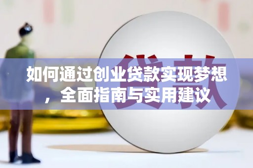 高埗如何通过创业贷款实现梦想，全面指南与实用建议