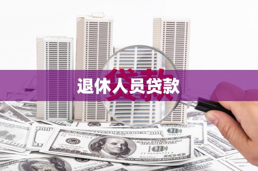 乌拉特后旗退休人员贷款