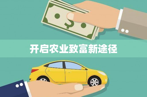 水富开启农业致富新途径