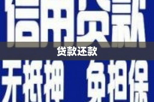 交口贷款还款