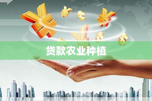 麟洛贷款农业种植
