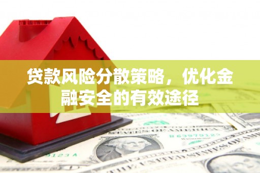 乐昌贷款风险分散策略，优化金融安全的有效途径