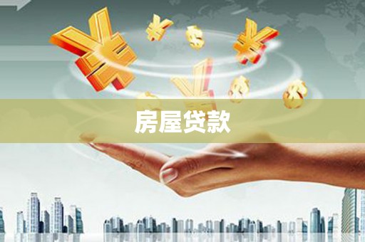 狮潭房屋贷款