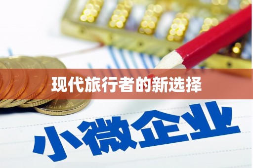 正阳现代旅行者的新选择