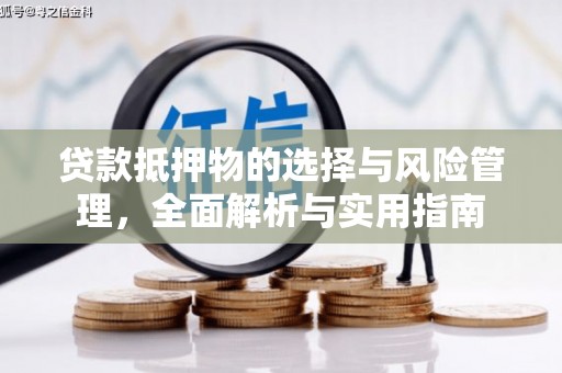 正蓝旗贷款抵押物的选择与风险管理，全面解析与实用指南